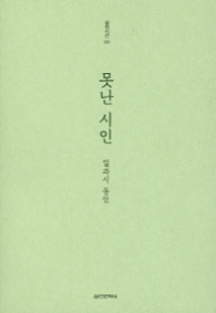 못난 시인 (실천시선225)